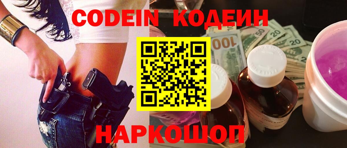 Кодеин Purple Drank Красноярск